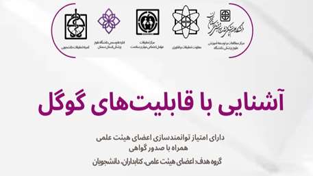  کارگاه آشنایی با قابلیت‌های گوگل